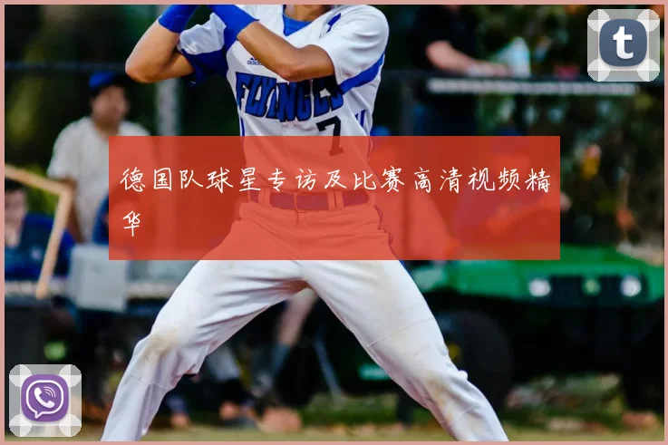 德国队球星专访及比赛高清视频精华