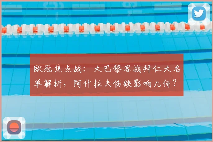 欧冠焦点战：大巴黎客战拜仁大名单解析，阿什拉夫伤缺影响几何？